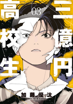 三億円高校生 3巻