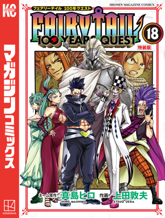 FAIRY TAIL 100 YEARS QUEST(18) 特装版 1巻