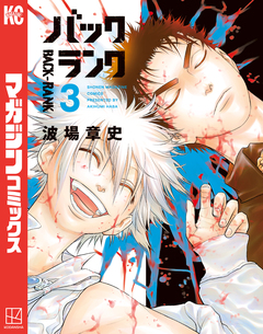バックランク 3巻