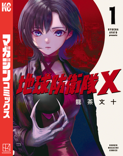 地球防衛隊X 1巻