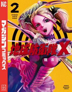 地球防衛隊X 2巻