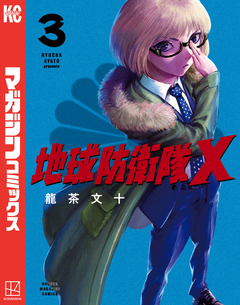 地球防衛隊X 3巻