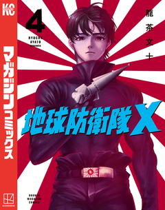地球防衛隊X 4巻