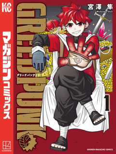 GREED PUNK 1巻