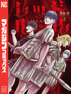 レッドルール 2巻