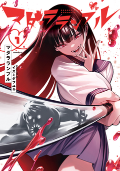 マダラランブル 1巻