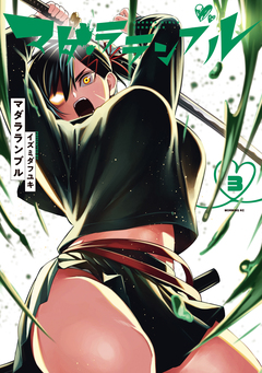 マダラランブル 3巻