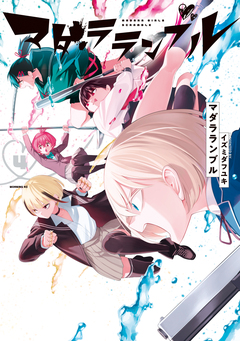 マダラランブル 4巻