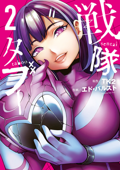 戦隊タブー 2巻