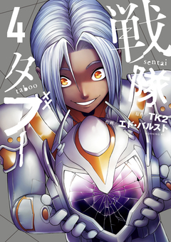 戦隊タブー 4巻