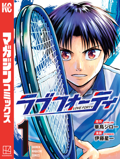 ラブフォーティ 1巻