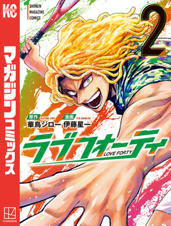 ラブフォーティ 2巻