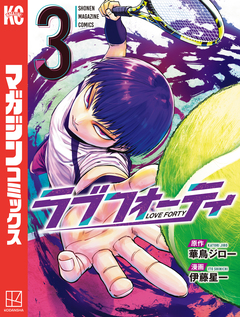 ラブフォーティ 3巻