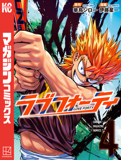 ラブフォーティ 4巻