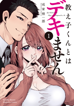 教え子くんとはデキません 1巻