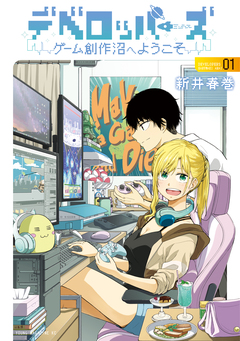 デベロッパーズ～ゲーム創作沼へようこそ～ 1巻
