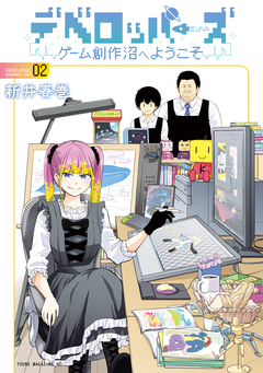 デベロッパーズ～ゲーム創作沼へようこそ～ 2巻