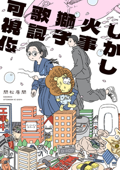 しかし火事獅子歌詞可視化 1巻