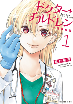 ドクターチルドレン～小児外科医～ 1巻