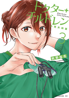 ドクターチルドレン～小児外科医～ 3巻