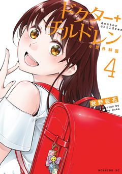 ドクターチルドレン～小児外科医～ 4巻