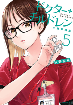 ドクターチルドレン～小児外科医～ 5巻