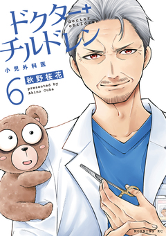 ドクターチルドレン～小児外科医～ 6巻