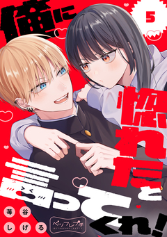 俺に惚れたと言ってくれ! ベツフレプチ 5巻