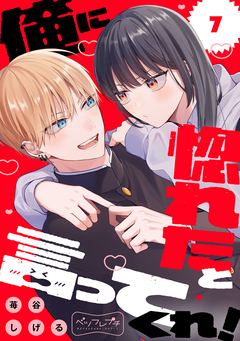 俺に惚れたと言ってくれ! ベツフレプチ 7巻