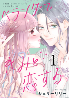 ベランダできみと恋する 1巻