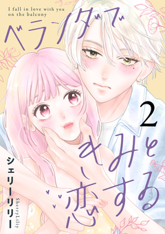 ベランダできみと恋する 2巻