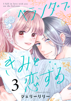 ベランダできみと恋する 3巻