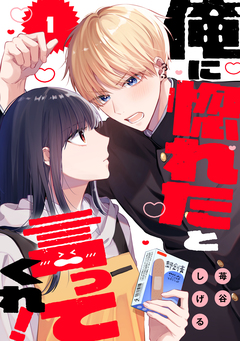 俺に惚れたと言ってくれ! 1巻