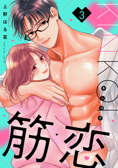 筋恋 3巻