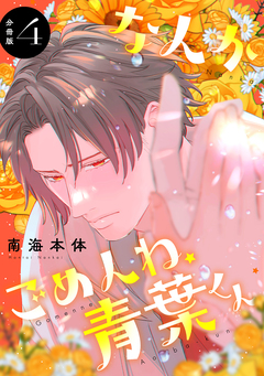 なんかごめんね、青葉くん 分冊版 4巻