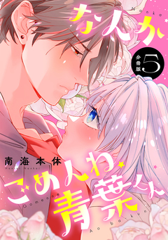 なんかごめんね、青葉くん 分冊版 5巻