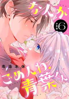 なんかごめんね、青葉くん 分冊版 6巻