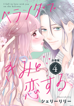 ベランダできみと恋する 分冊版 4巻