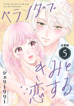 ベランダできみと恋する 分冊版 5巻