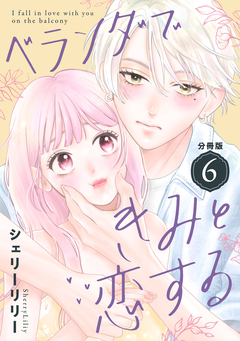 ベランダできみと恋する 分冊版 6巻