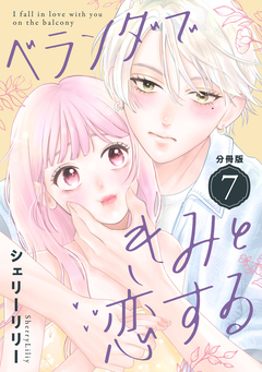 ベランダできみと恋する 分冊版 7巻