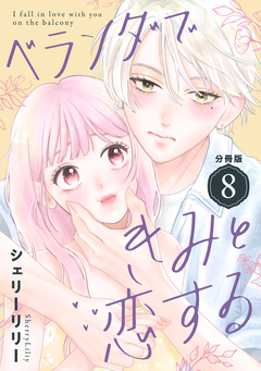 ベランダできみと恋する 分冊版 8巻