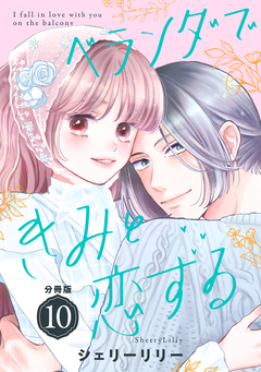 ベランダできみと恋する 分冊版 10巻