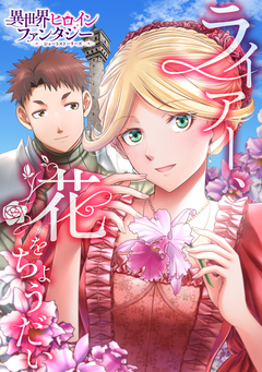 ライアー、花をちょうだい 1巻