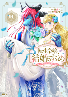 転生令嬢、結婚のすゝめ～悪女が義妹の代わりに嫁いだなら～ 1巻