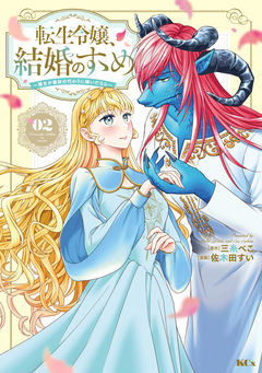 転生令嬢、結婚のすゝめ～悪女が義妹の代わりに嫁いだなら～ 2巻