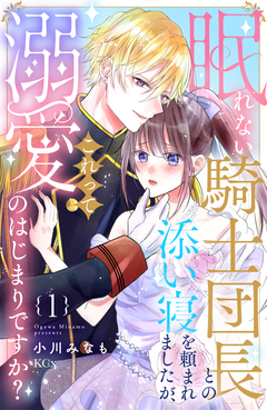 眠れない騎士団長との添い寝を頼まれましたが、これって溺愛のはじまりですか? 1巻