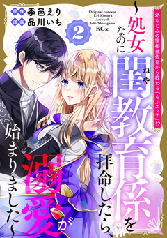 幼なじみの宰相補佐官から教わる『らぶエッチ』!?～処女なのに閨教育係を拝命したら、溺愛が始まりました～ 2巻