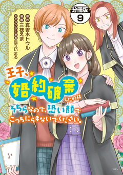 王子、婚約破棄したのはそちらなので、恐い顔でこっちにらまないでください。 分冊版 9巻