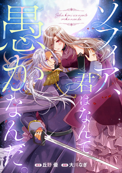 ソフィア、君はなんて愚かなんだ。 1巻